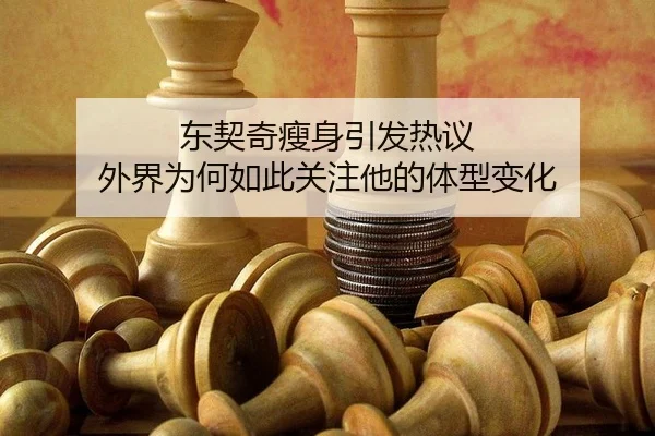 东契奇瘦身引发热议 外界为何如此关注他的体型变化